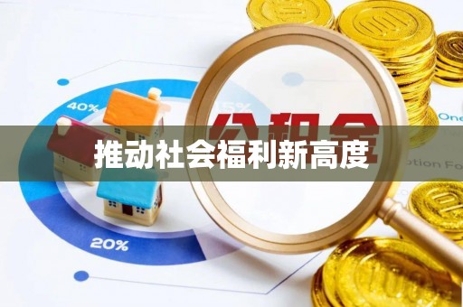 扶沟推动社会福利新高度
