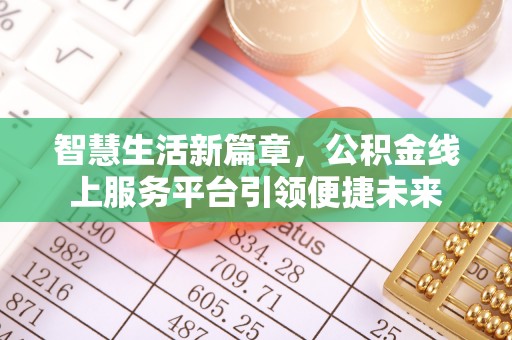 扶沟智慧生活新篇章，公积金线上服务平台引领便捷未来
