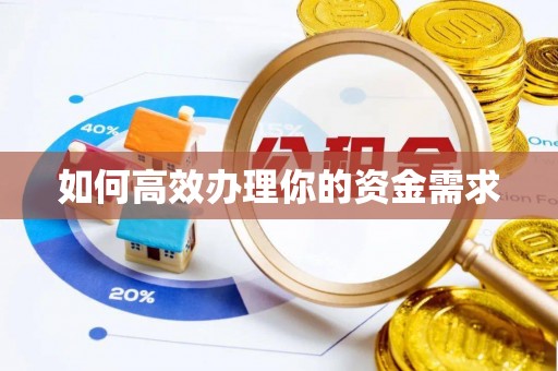 扶沟如何高效办理你的资金需求