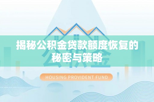 扶沟揭秘公积金贷款额度恢复的秘密与策略