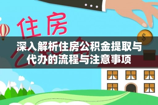 扶沟深入解析住房公积金提取与代办的流程与注意事项