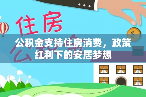 扶沟公积金支持住房消费，政策红利下的安居梦想