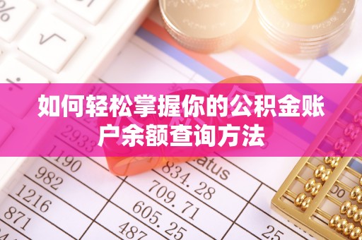 扶沟如何轻松掌握你的公积金账户余额查询方法