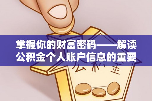 扶沟掌握你的财富密码——解读公积金个人账户信息的重要性