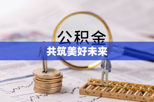 扶沟共筑美好未来
