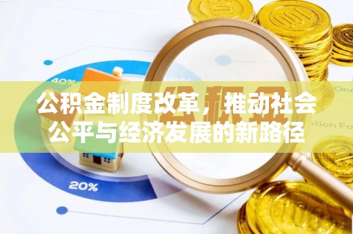 扶沟公积金制度改革，推动社会公平与经济发展的新路径