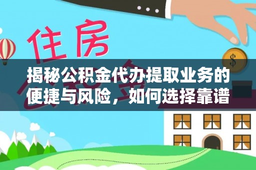 扶沟揭秘公积金代办提取业务的便捷与风险，如何选择靠谱服务？