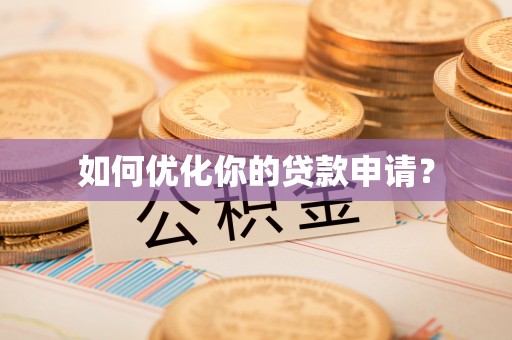 扶沟如何优化你的贷款申请？