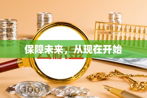 扶沟保障未来，从现在开始