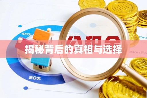 扶沟揭秘背后的真相与选择