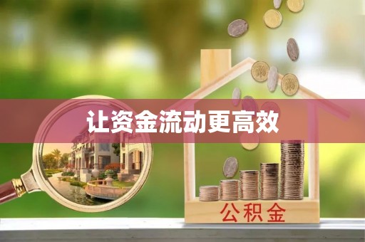 扶沟让资金流动更高效