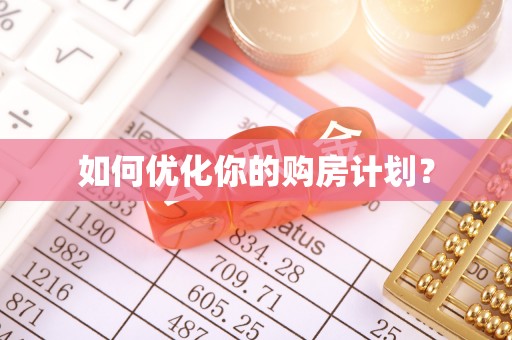 扶沟如何优化你的购房计划？
