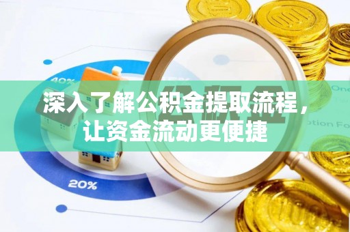 扶沟深入了解公积金提取流程，让资金流动更便捷