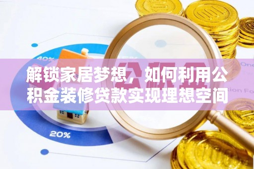 扶沟解锁家居梦想，如何利用公积金装修贷款实现理想空间