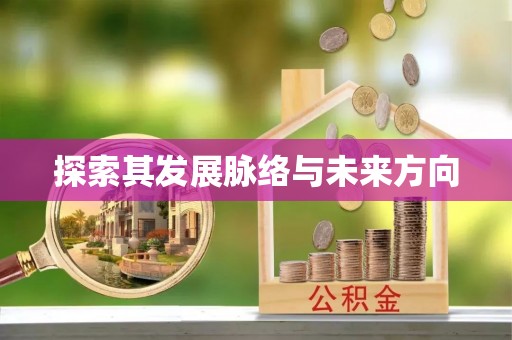 扶沟探索其发展脉络与未来方向
