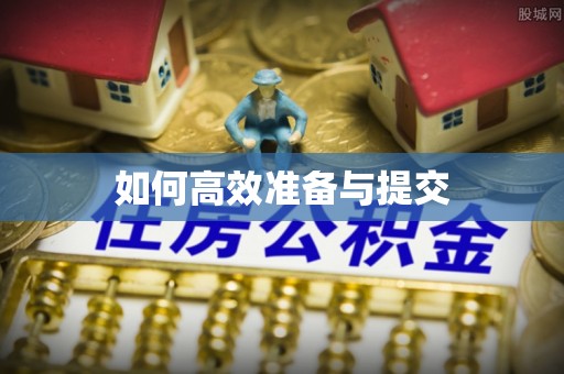 扶沟如何高效准备与提交