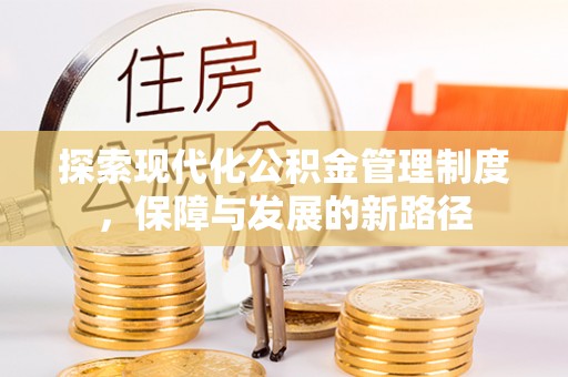 扶沟探索现代化公积金管理制度，保障与发展的新路径