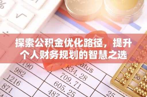 扶沟探索公积金优化路径，提升个人财务规划的智慧之选