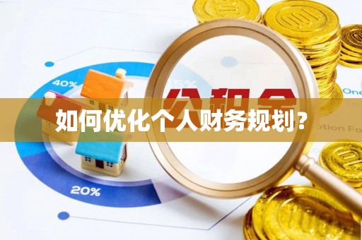 扶沟如何优化个人财务规划？