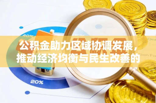 扶沟公积金助力区域协调发展，推动经济均衡与民生改善的新引擎