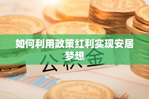 扶沟如何利用政策红利实现安居梦想