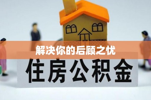 扶沟解决你的后顾之忧