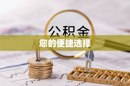 扶沟您的便捷选择