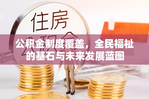 扶沟公积金制度覆盖，全民福祉的基石与未来发展蓝图