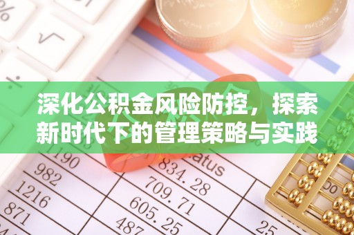 扶沟深化公积金风险防控，探索新时代下的管理策略与实践