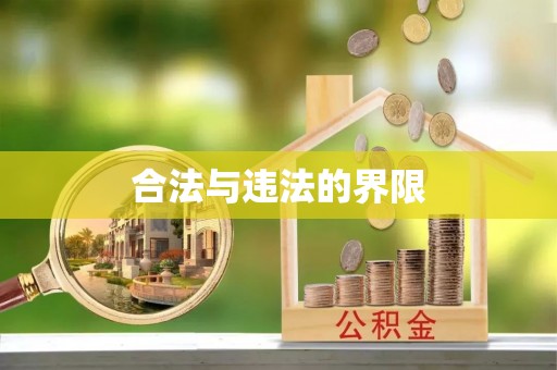 扶沟合法与违法的界限