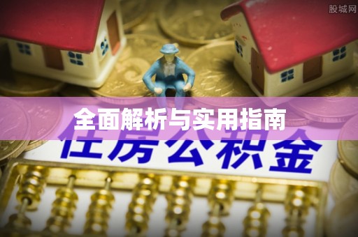扶沟全面解析与实用指南