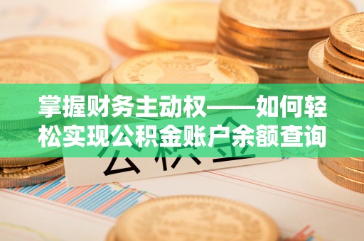 扶沟掌握财务主动权——如何轻松实现公积金账户余额查询